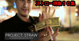 Project Straw / プロジェクト ストロー（貫通他10現象）by Brandon David & Chris Turchi
