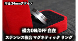 ステンレス複合 マグネティック リング（磁力ON/OFF 自在） / Neomagnetic Ring【内径24mm】