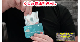 〈DL〉Instant Money / インスタント マネー（クレカ 現金引き出し） by Robby Constantine