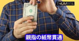 〈DL〉Thumber / サマー（親指の紙幣貫通）by Sultan Orazaly