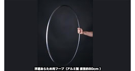 浮遊あらため用フープ（アルミ製 直径約80cm ）