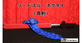 Sword Thru Necktie / ソード スルー ネクタイ（首剣 貫通）