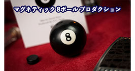 マグネティック ビリヤードボール / Magnetic 8 Ball by TCC