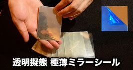 透明擬態 極薄ミラーシール【15cm角１枚】＋【ファントムデック1枚】