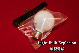 Light Bulb Explosion / 破裂 電球（ライト バルブ エクスプロージョン）