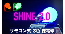SHINE 2 (with remote) / シャイン２（リモコン式 ３色 裸電球）