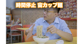 SECONDS / セカンド（時間停止 宙カップ麺）