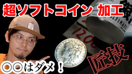 「超ソフトコイン 加工」&「墨入れ（燻し）」完全 匠キット【GIMICAシリーズ】