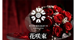 The Bouquet /ブーケ（花咲束）