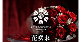The Bouquet /ブーケ（花咲束）