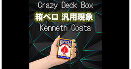 〈DL〉Crazy Deck Box / クレイジー デック ボックス（箱ベロ汎用機構） by Kenneth Costa