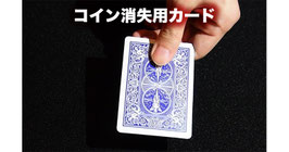 〈DL〉コイン消失用カード