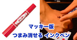 マッキー版 つまみ消せるインクペン【赤】