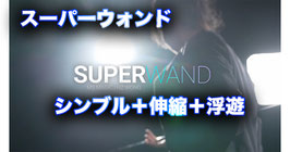 SUPER WAND / スーパー ウォンド（シンブル＋伸縮＋浮遊）