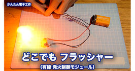 どこでもフラッシャー（有線 発火制御モジュール）