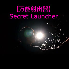 万能射出器 / Secret Launcher