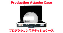 Production Attache Case / プロダクション用アタッシュケース