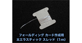 フォールディング カード用 エラスティックスレッド / Elastic Thread for folding Card (1m)