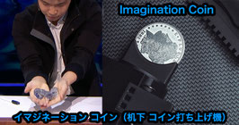 イマジネーション コイン（机下 コイン打ち上げ機） Imagination Coin by Eric Chien