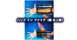 Hand in Fire / ハンド イン ファイア（腕 炎上筒）