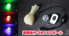 遠隔操作 3色変化 LEDボール/ 3 Colors Light (Remote Control)