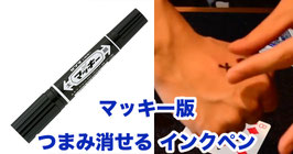 マッキー版 つまみ消せるインクペン【黒】