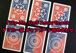 Tally-Ho Gaff Assortment Deck / タリホー ギャフ アソートメント（ギャフカード詰め合わせ））