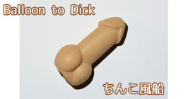 Balloon to Dick / バルーン to ディック（ちんこ風船）