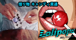 〈DL〉Lolipops / ロリポップ（借り物 キャンディ貫通）by Ebbytones