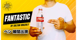 〈DL〉Fantastic / ファンタスティック（瞬間 ボトル内ペン出現）by Sultan Orazaly