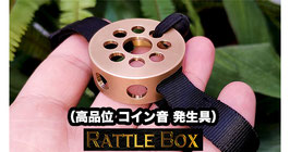 Rattle Box (Coins)  / ラトルボックス（隠しコイン音具）