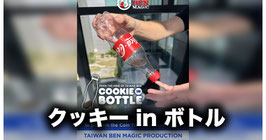 Cookie in Bottle / クッキー in ボトル（フォールディング オレオ）