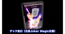 Deckamorphosis / デックモーフォシス（デック変幻）