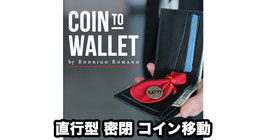 Coin to Wallet / コイン to ワレット（直行型 密閉移動）