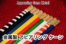 Appearing Cane Metal / 金属製 アピアリング ケーン（各色）
