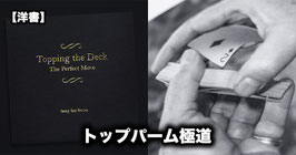 【洋書】トップパーム極道 / Topping the Deck: The Perfect Move by Jamy Ian Swiss
