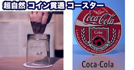 ROLLER COASTER / ローラーコースター（タイベック製 コイン貫通）【コカコーラ】