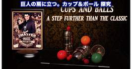 〈DL〉巨人の肩に立つ。カップ＆ボール探究 / Cups and balls "A step beyond the classics" by Smayfer Magic