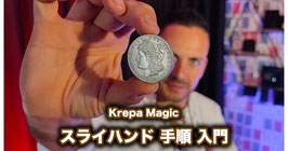 〈DL〉The Coin Routine / コイン ルーティン（スライハンド手順）by Krepa