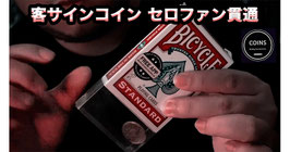 〈DL〉Coins / コイン（クリーン セロファン貫通）by Robby Constantine
