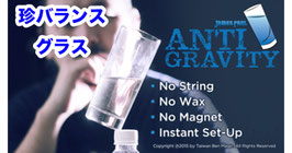 Antigravity / アンチ グラヴィティ（珍バランス グラス）