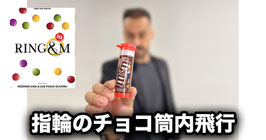 Ring & M / リング アンド エム（チョコ筒内 指輪 飛行）