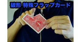 破形 特殊フラップカード