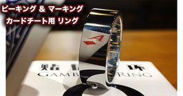 GAMBLERS RING / ギャンブラーズ リング（カードチート用指輪