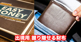 Easy Money Wallet / イージー マネー ワレット（握り隠せる財布）【茶色】