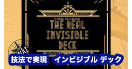 The Real Invisible Deck / リアル インビジブル デック（技法で実現）by Chris Dugdale