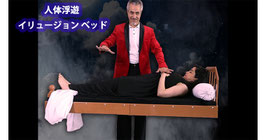 INVISIBLE BED / インビジブル ベッド（人体浮遊用 ベッド イリュージョン） by Tora Magic