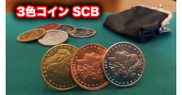 Follow the Silver / フォロー ザ シルバー（3色コインSCB）【モルガンダラー（レプリカ）】