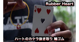 〈DL〉Rubber Heart / ラバー ハート（ハートのカケラ抜き取り 輪ゴム） by Arnel Renegado