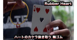 〈DL〉Rubber Heart / ラバー ハート（ハートのカケラ抜き取り 輪ゴム） by Arnel Renegado